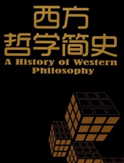 西方哲学简史 - 伯特兰·罗素