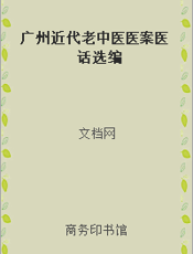 广州近代老中医医案医话选编