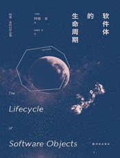 软件体的生命周期 - [美] 特德·姜