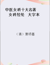 中医女科十大名著  女科经纶  大字本
