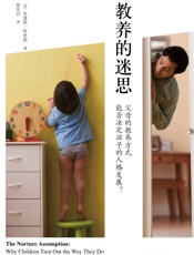 教养的迷思 - 朱迪斯•哈里斯(Judith Harris)