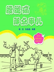 腰腿痛那点事儿-杨洸，朱晶晶