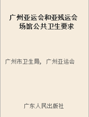广州亚运会和亚残运会场馆公共卫生要求