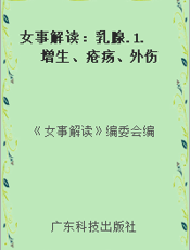 女事解读：乳腺.1.增生、疮疡、外伤
