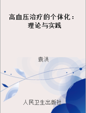 高血压治疗的个体化：理论与实践