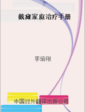 截瘫家庭治疗手册