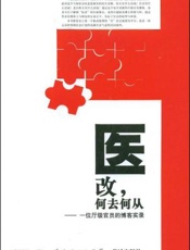 医改, 何去何从：一位厅级官员的博客实录