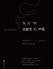人是一根会思考的芦苇 - 帕斯卡著 & 郭向南译