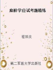 麻醉学应试考题精练