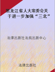 黑龙江省人大常委会关于进一步加强“三北”防护林体系工程建设的决定
