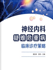 神经内科疑难危重病临床诊疗策略-魏佳军;曾非