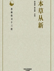 本草从新-李艳丽，徐长卿点校