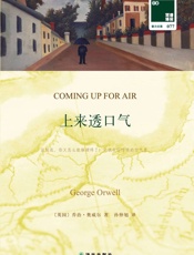 上来透口气 - [英]乔治·奥威尔 著 孙仲旭 译