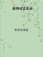 植物创造奇迹