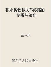非外伤性膝关节疼痛的诊断与治疗