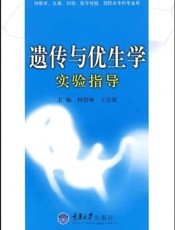 遗传与优生学实验指导