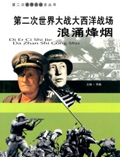 第二次世界大战——大西洋战场浪涌烽烟