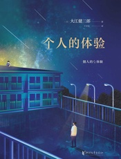 个人的体验 - 大江健三郎 王中忱