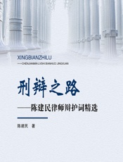 刑辩之路——陈建民律师辩护词精选-陈建民