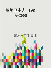 郑州卫生志  1986-2000