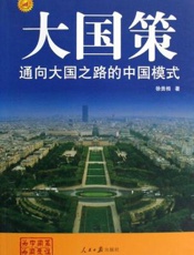 大国策：通向大国之路的中国民生：全球视野中的医改路径