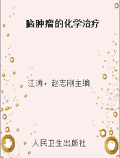 脑肿瘤的化学治疗