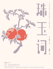 珠玉词 - 晏殊
