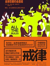 戒律_全球恋爱约会圣经 - 艾伦•费恩(Ellen Fein)