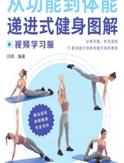从功能到体能——递进式健身图解（视频学习版）-闫琪