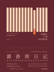 调香师日记 - 克罗德·艾列纳
