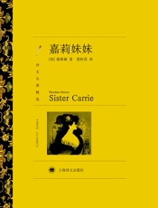 嘉莉妹妹 - 西奥多·德莱塞