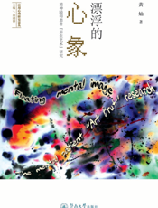 漂浮的心象：精神障碍患者“原生艺术”研究