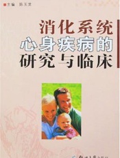 消化系统心身疾病的研究与临床