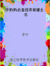 孕妈妈必备营养保健全书