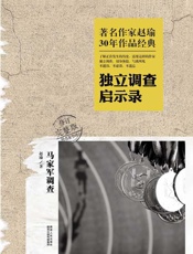 马家军调查——独立调查启示录(修订完整版)(附名家书评) - 赵瑜