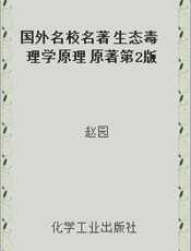 国外名校名著 生态毒理学原理 原著第2版