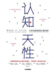 认知天性：让学习轻而易举的心理学规律 - 彼得·C·布朗 & 亨利·L·罗迪格三世 & 马克·A·麦克丹尼尔