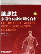 脑源性多器官功能障碍综合征