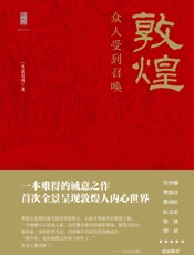 敦煌：众人受到召唤- 生活月刊