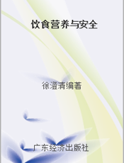 饮食营养与安全