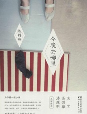 今晚去哪里  - 陈丹燕