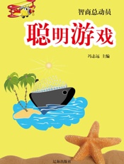 智商总动员——聪明游戏