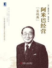 阿米巴经营（实战篇） - （日）森田直行 著